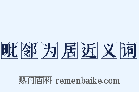 毗邻为居近义词是什么意思的图片